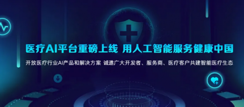 科大訊飛醫(yī)療AI平臺正式上線，6大原子能力賦能智能醫(yī)學診斷技術研發(fā)