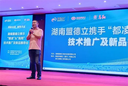 創新奮進，聚勢共贏 盟德立攜手都凌、高翔成功舉辦技術推廣與新品推薦會