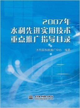 2007年水利先進實用技術(shù)重點推廣指導目錄及其推廣意義