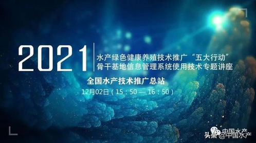水產(chǎn)綠色健康養(yǎng)殖技術(shù)推廣 五大行動與骨干基地信息管理系統(tǒng)使用技術(shù)線上專題講座成功舉辦