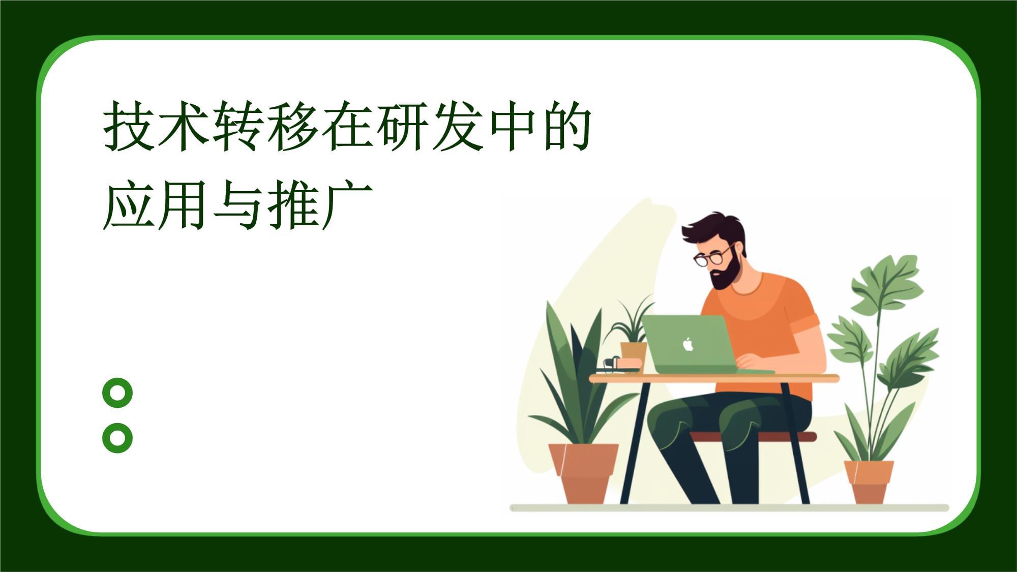 技術(shù)轉(zhuǎn)移在研發(fā)中的應(yīng)用與推廣 路徑與價(jià)值探討