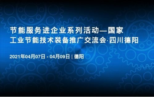 喜訊 國(guó)家工業(yè)節(jié)能技術(shù)裝備推廣交流會(huì)即將在德陽(yáng)召開(kāi)