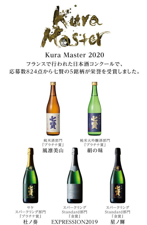 七賢酒造 在kura master2020日本酒大賽有5個商品獲獎